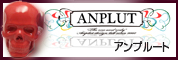 ANPLUT　アンプルート