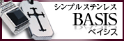 シンプル＆ベーシック ステンレスアクセサリーのBASIS