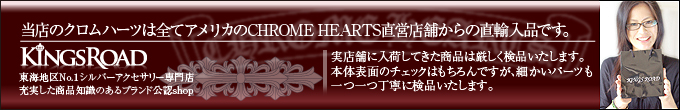 当店のクロムハーツは全てアメリカのCHROME HEARTS直営店舗からの直輸入品です。
