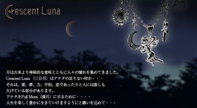 Crescent Luna　クレセント ルナ