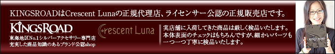 KINGSROADはCrescent Luna（クレセント ルナ）の正規販売店です。