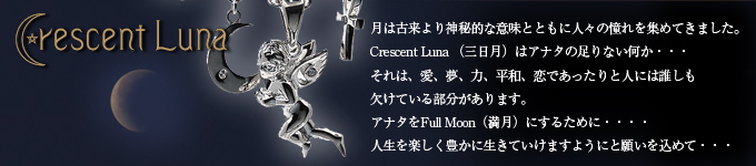 Crescent Luna　クレセント ルナ