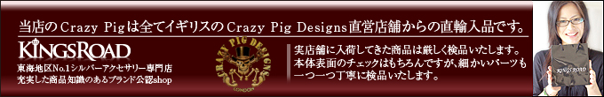 当店のクレイジーピッグは全てイギリスのCrazy Pig Designs直営店舗からの直輸入品です。