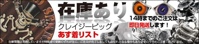 クレイジーピッグ円高還元クリアランスセール！在庫品全品20％OFF！！日本最安に挑戦！【明日着】