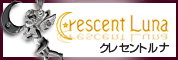 Crescent Luna　クレセント ルナ