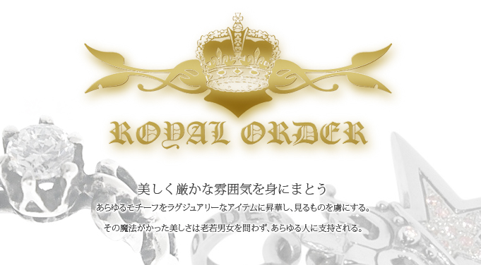 ROYAL ORDER ロイヤルオーダー