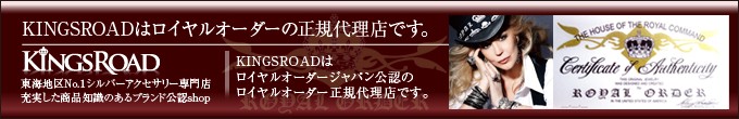 KINGSROADはロイヤルオーダージャパン公認のロイヤルオーダー正規代理店です。