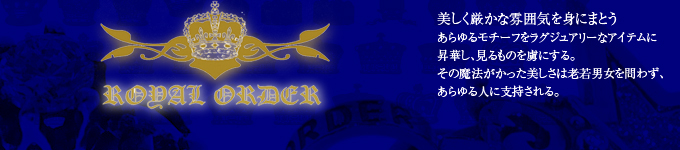 ROYAL ORDER ロイヤルオーダー