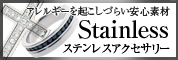シンプル＆リーズナブル　ステンレスアクセサリー