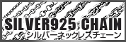 シルバー925のネックレスチェーン