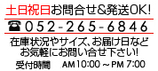 土日祝日お問い合わせ＆発送OK！在庫状況やサイズ、お届け日などお気軽にお問い合わせください！