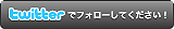 キングスロードTwitterフォローしてください！