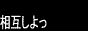 相互募集の『相互しよっ』