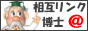 SEO対策型検索エンジンの相互リンク博士