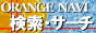 オレンジナビ−総合検索エンジン−ショッピングやサイトの宣伝に♪
