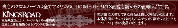 当店のクロムハーツは全てアメリカのCHROME HEARTS直営店舗からの直輸入品です。