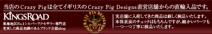 当店のクレイジーピッグは全てイギリスのCrazy Pig Designs直営店舗からの直輸入品です。