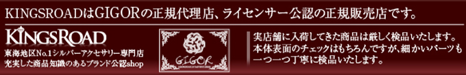 KINGSROADは【GIGOR】ジゴロウの正規代理店、ライセンサー公認の正規販売店です。