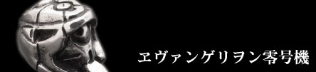 エヴァンゲリオン零号機